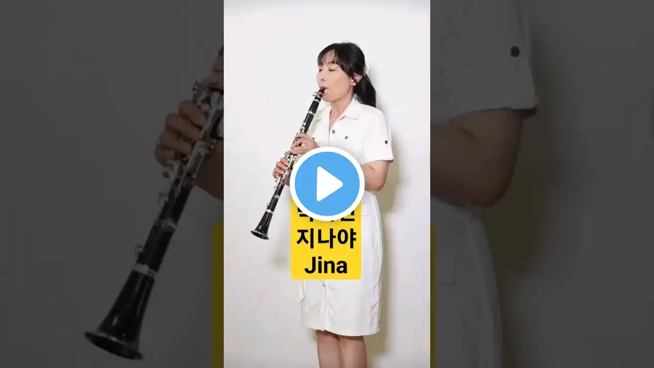 박서진 즐거운 노래🎵💛 지나야 박서진 🎵🥁🎶 장구의 신 Park Seojin  Jina 박서진 신곡 나훈아 작사 Clarinet cover 클라리넷 연주 #shorts