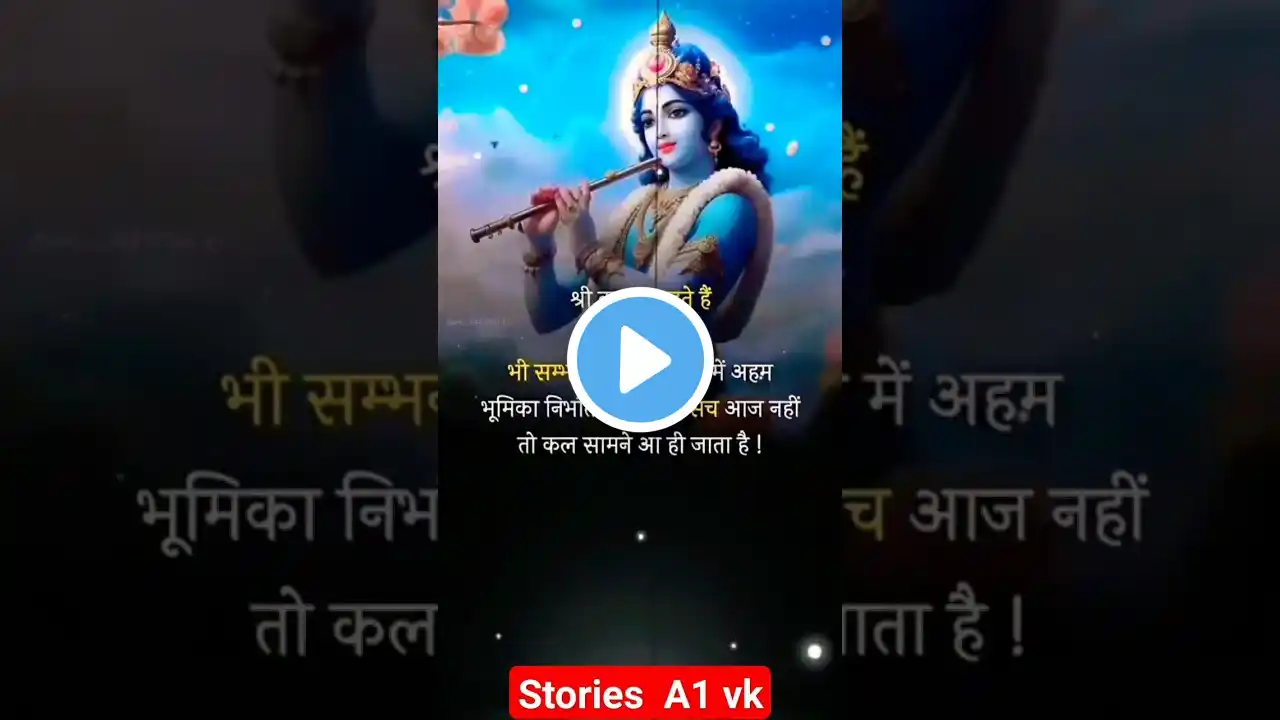 श्री कृष्ण जी कहते है की, झूठ किसी भी संबंद का || #shorts #viral #trending #short