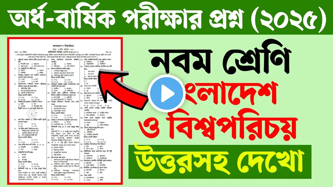 নবম শ্রেণির অর্ধ বার্ষিক পরীক্ষার প্রশ্ন ২০২৫ বাংলাদেশ ও বিশ্বপরিচয় | Class 9 Half Yearly Exam 2025