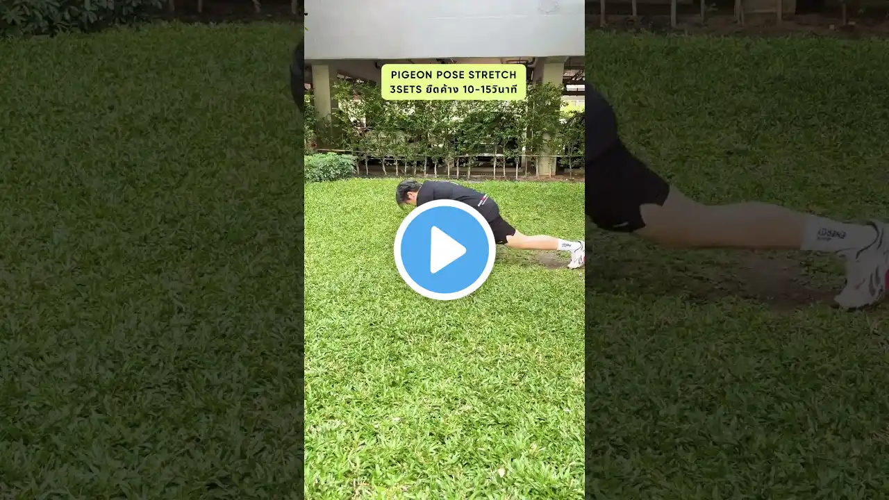 ⛔️อย่าลืม!หลังวิ่ง Static Stretching ช่วยลดอาการตึง #onlinetraining #ยืดกล้ามเนื้อ