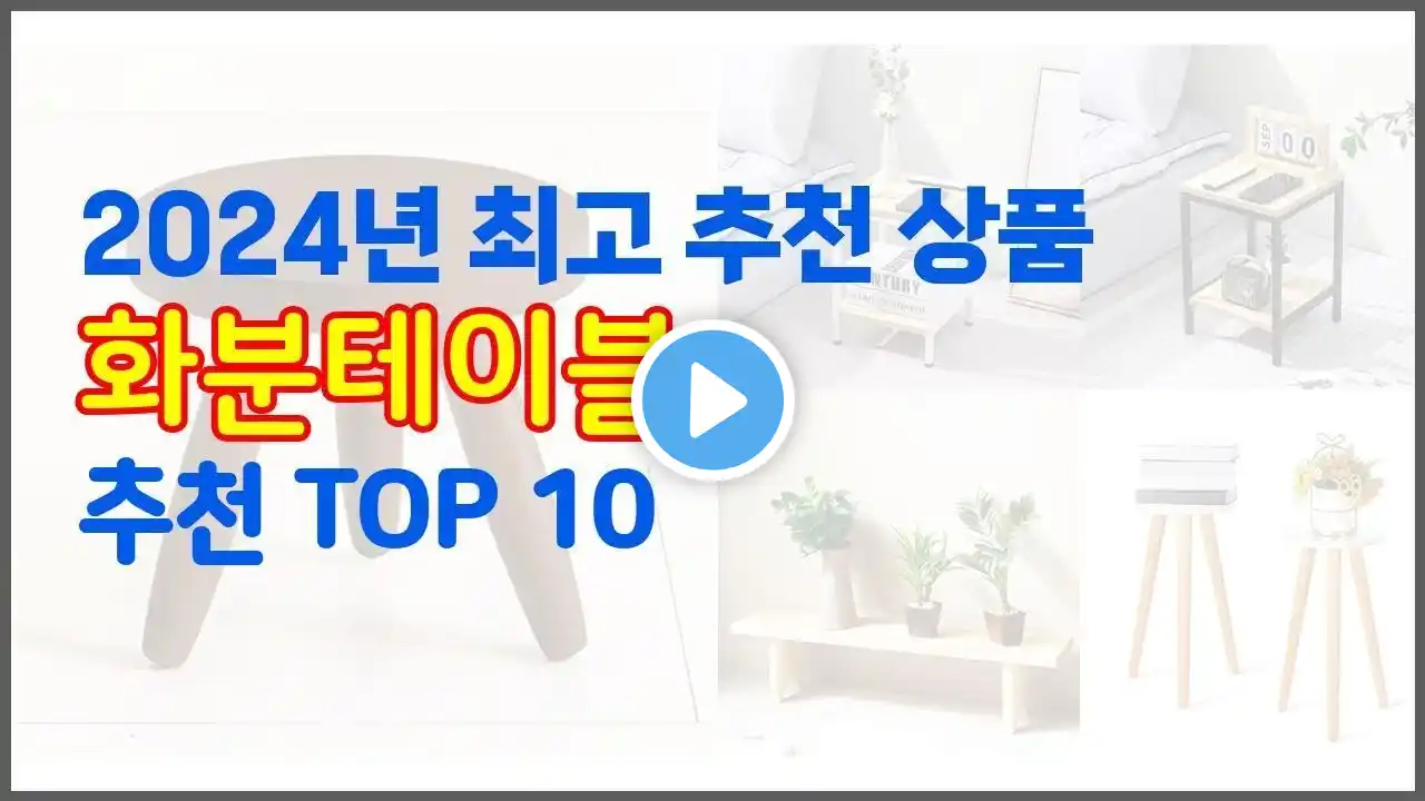 화분테이블 추천 실속있는 쇼핑을 위한 가격과 품질, 판매량으로 본 상품