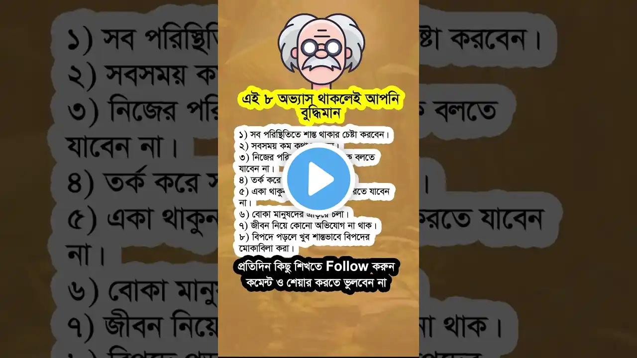 এই ৮টি অভ্যাস থাকলেই আপনি বুদ্ধিমান #shorts #viralshorts #motivational #islamicshorts #islamicvideo