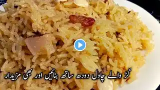 Gur wale chawal | jaggery rice recipe | گُڑ والے چاول بنانے کا طریقہ