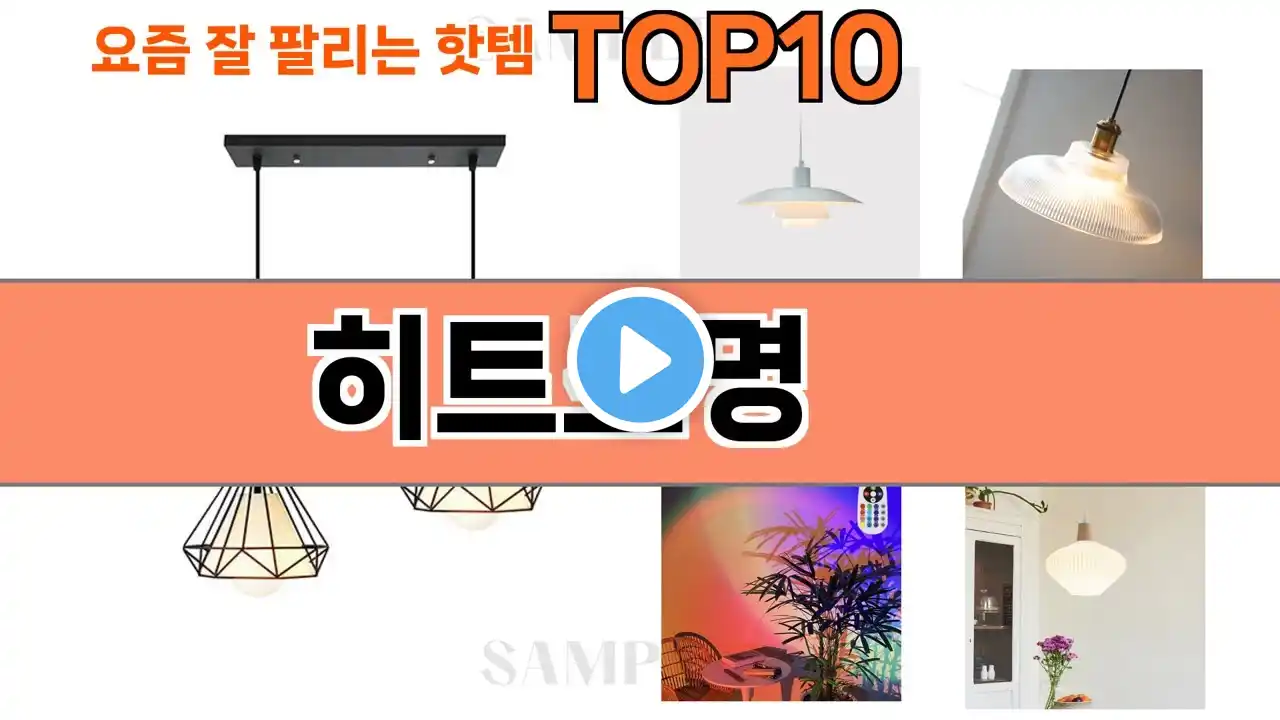 가장 많이 팔린 히트조명 추천 Top10!