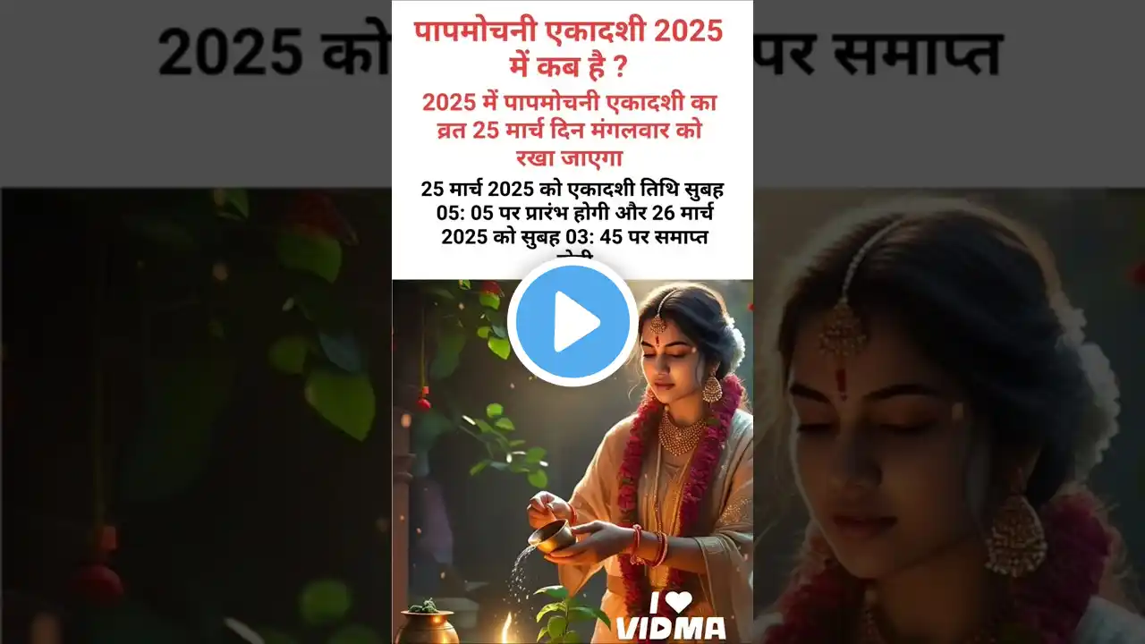 ekadashi kab hai \ पापमोचनी एकादशी 2025 कब है \ Paapmochini Ekadashi March 2025 date time #shorts