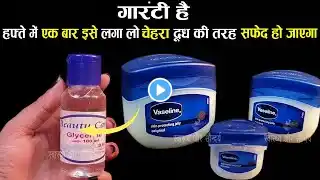 Vaseline और Glycerin को सोने से पहले USE करती हूँ मेरे चेहरे पर गजब का निखार आने लगा है | Face pack