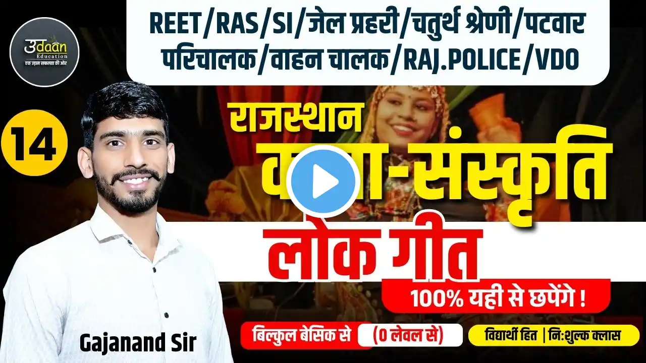 Rajasthan Art & Culture लोक गीत | Jail Prahari, 4th Grade, Patwar, REET, Rajasthan Police Classes