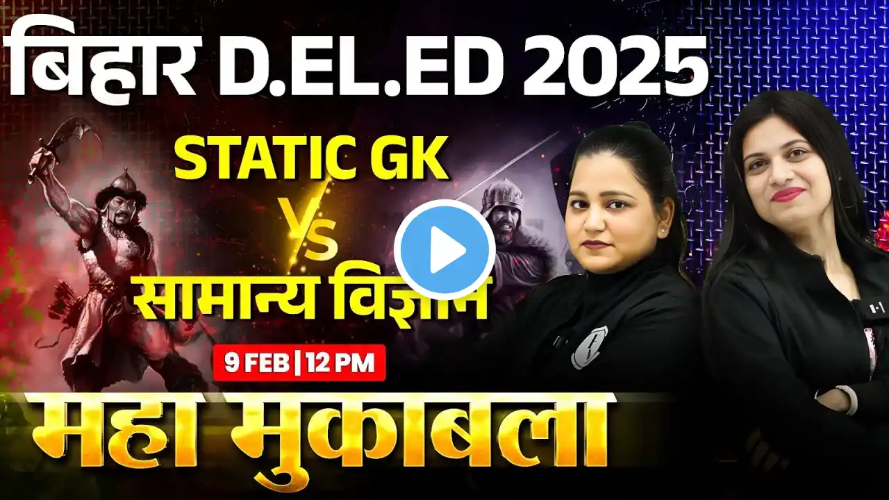 Bihar Deled Marathon 2025 | Bihar Deled Science & Static GK Class | Bihar Deled Science Marathon