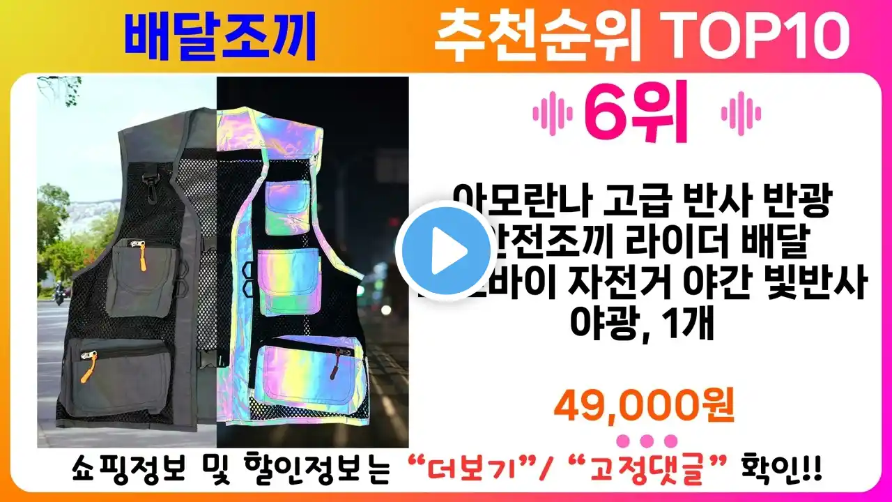 배달조끼 추천 랭킹 TOP 10 II 배달조끼 인기상품 BEST 10