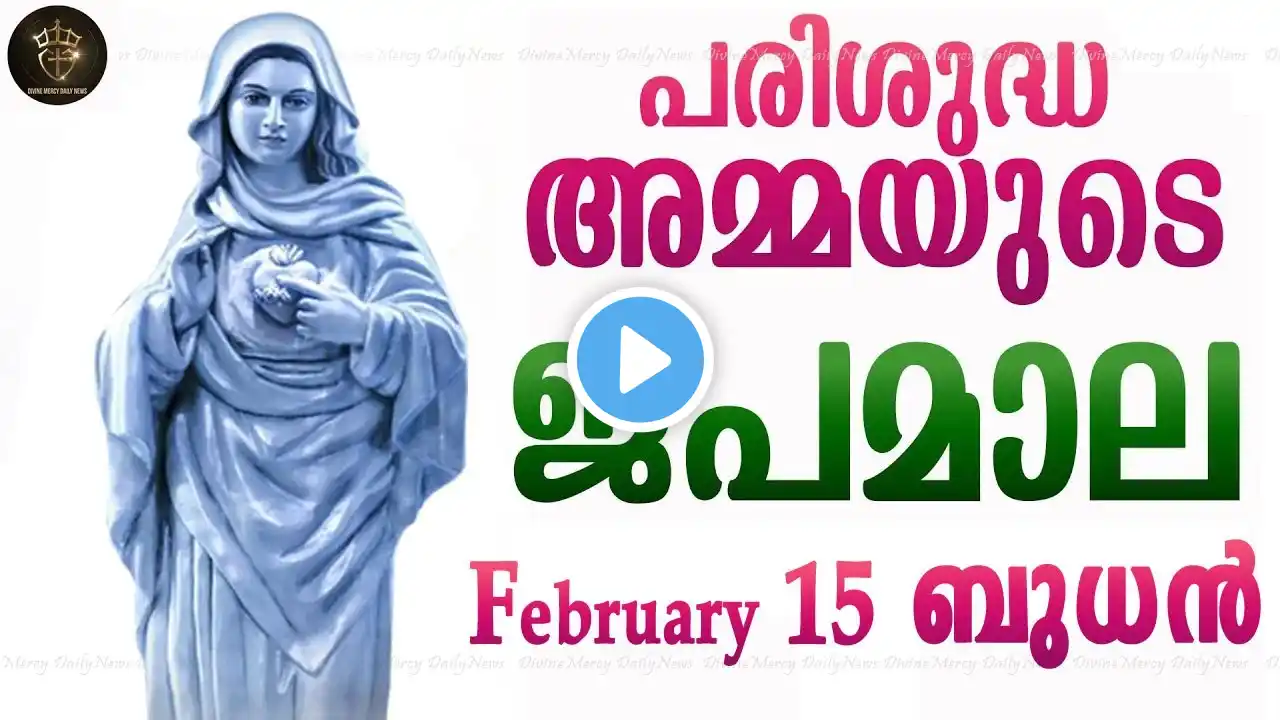 Rosary Malayalam I Japamala Malayalam I February 15 Wednesday 2023 I Glorious Mysteries I 6.30 PM