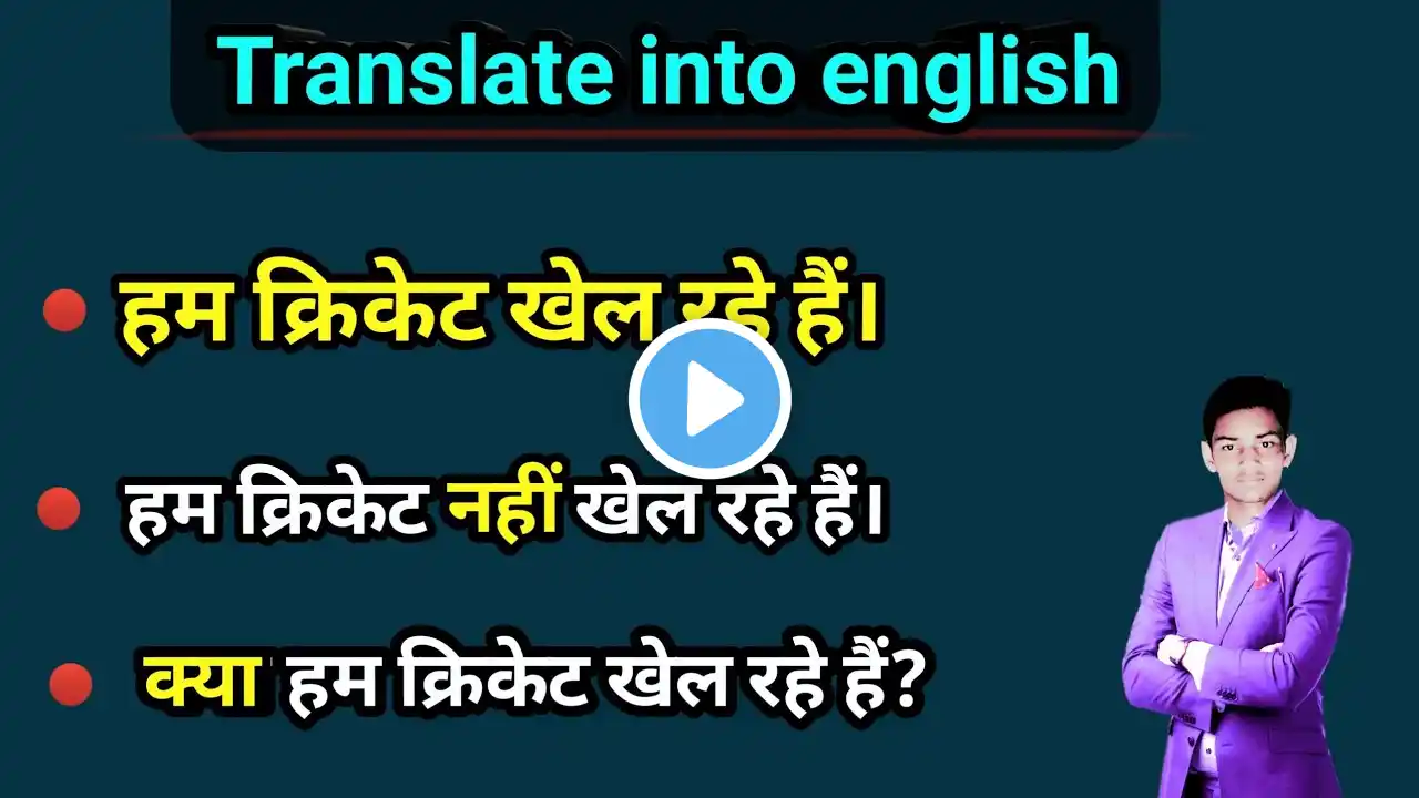 ham cricket khel rahe hai in english || क्या हम क्रिकेट खेल रहे हैं translate into english