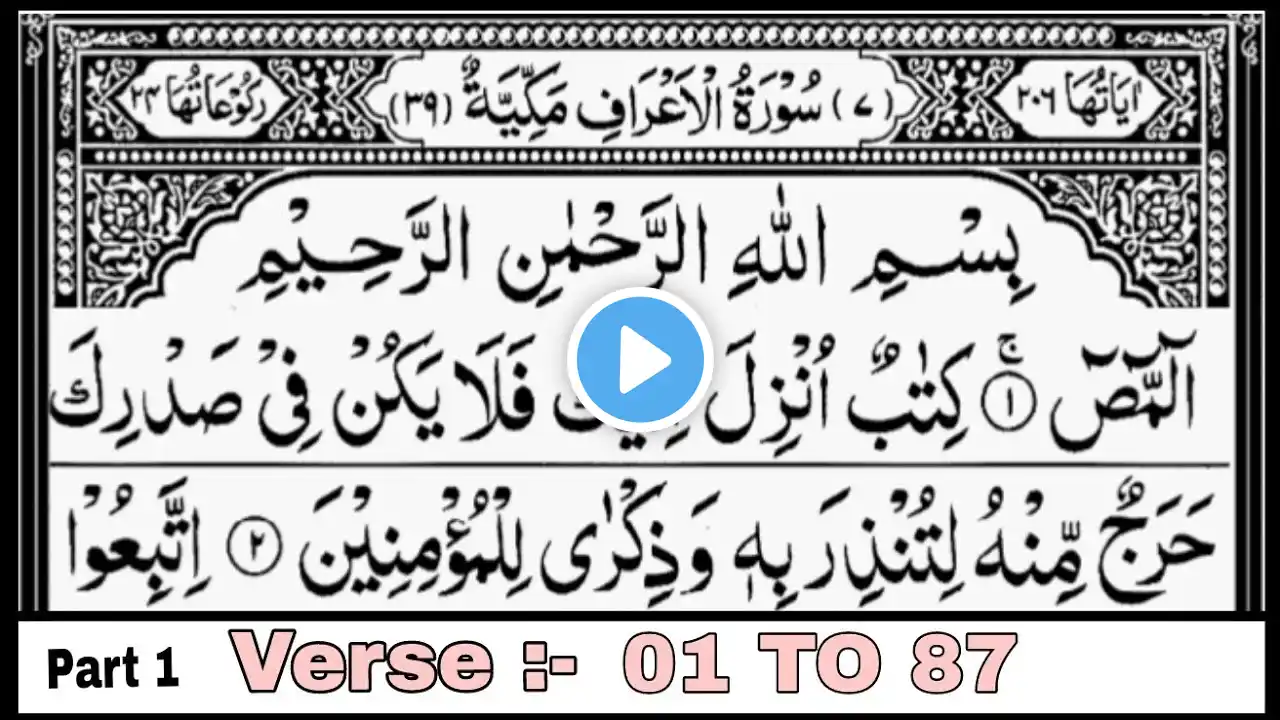 Surah Al-Aaraf | By Sheikh Abdur-Rahman As-Sudais | With Arabic Text | Part-1 Verse 1 To Verse 87