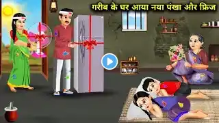 गरीब के घर आया नया पंखा और फ्रीज़।। Garib Ke Ghar Aaya Nya Freez।। New Hindi Kahani।। Hindi Moral