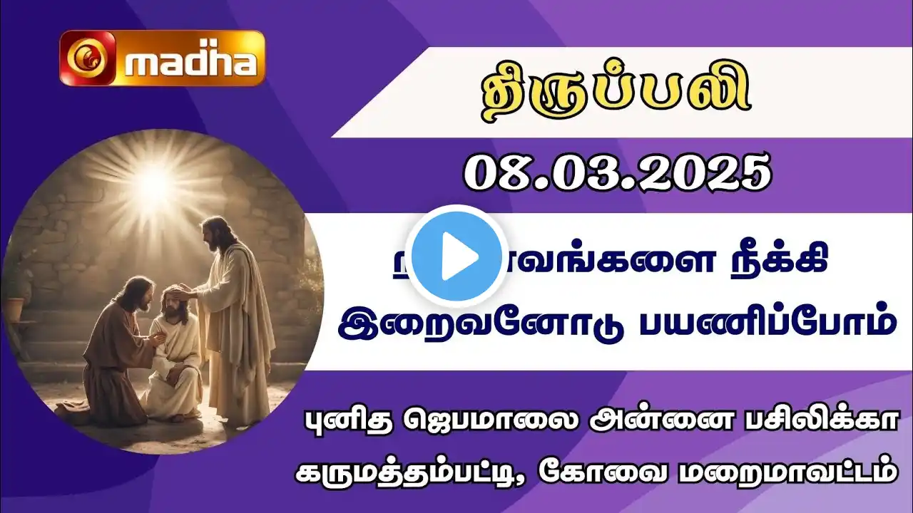 HOLY MASS (TAMIL) | 08-03-2025 | 6:00 AM | KOVAI | MADHA TV