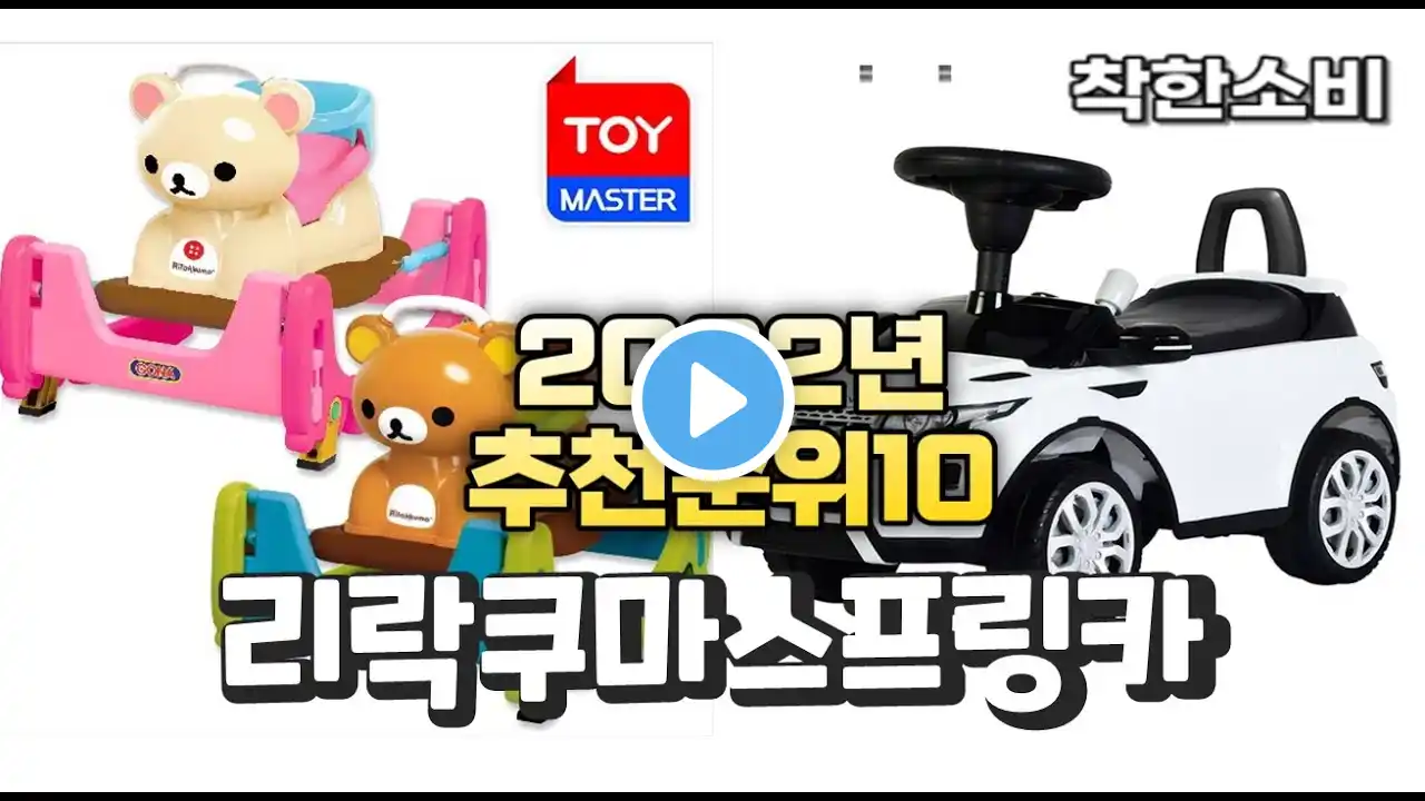 광고 2022년 가성비 대박 리락쿠마스프링카 상품 추천순위 top10