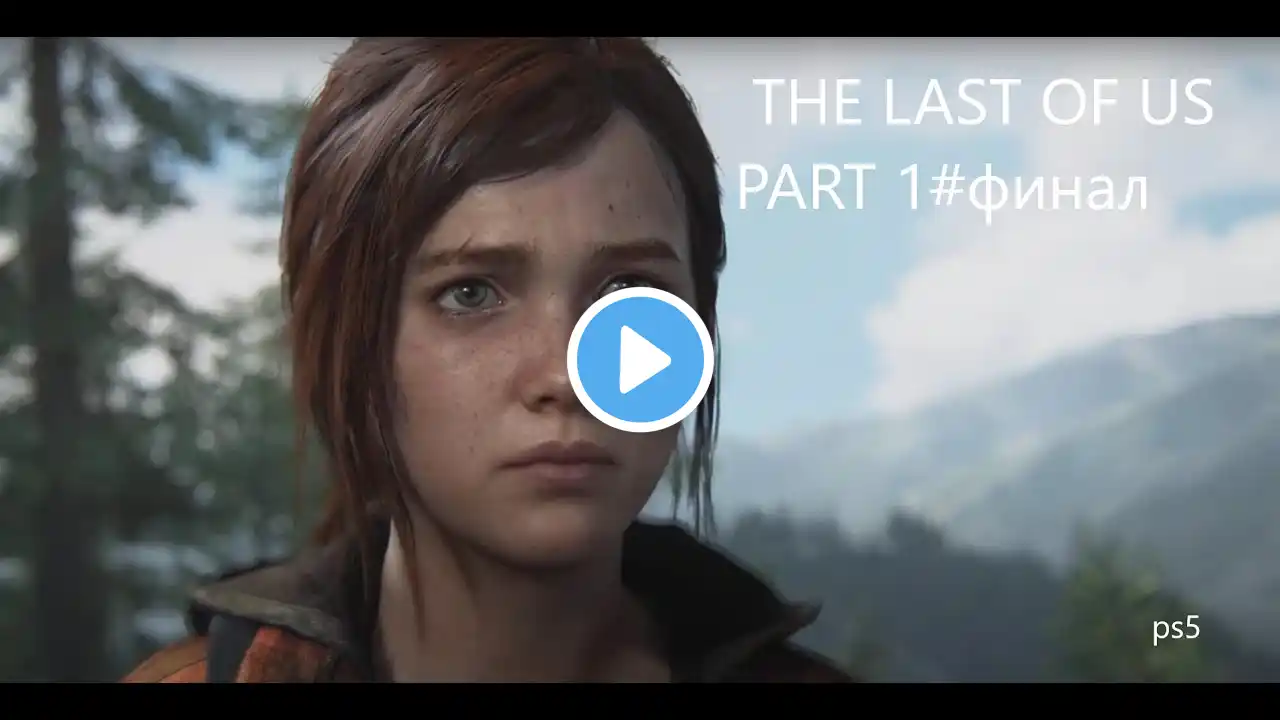 ПРОХОЖДЕНИЕ ► THE LAST OF US PART 1 (PS5)#финал