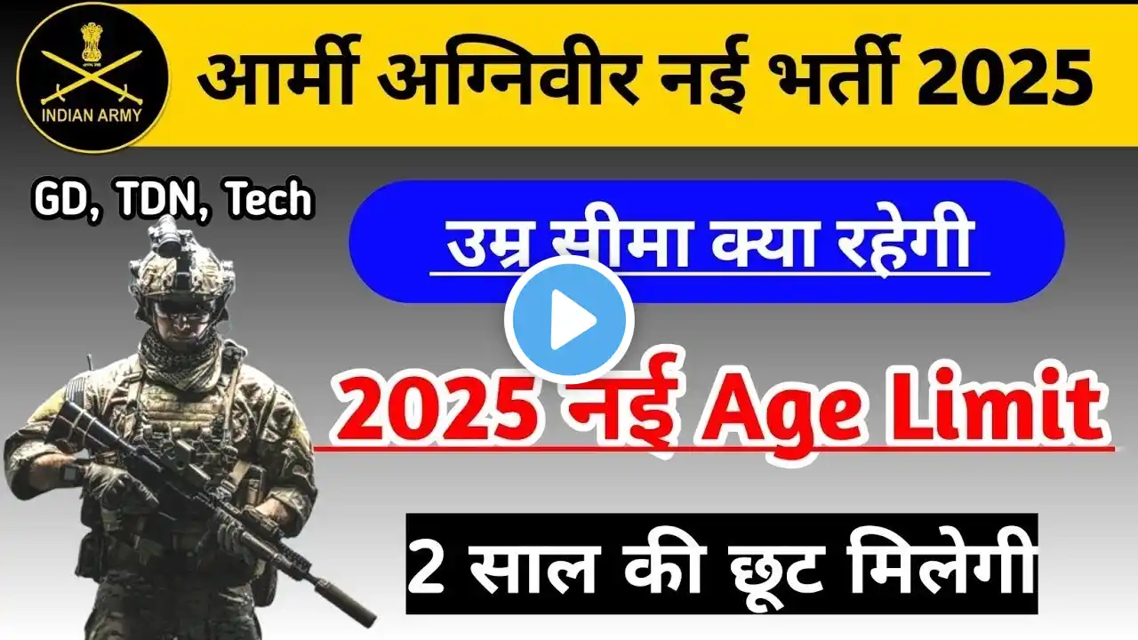 आर्मी Agniveer में बड़ा बदलाव 2025 || Age Limit 21 से 23 हो गया 2025 || Army Agniveer Age Limit 2025