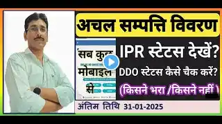 DDO अपने अधीनस्थ कार्मिको की IPR 2025,अचल संपत्ति विवरण का स्टेटस कैसे चेक करें।#IPR DDO PR Status