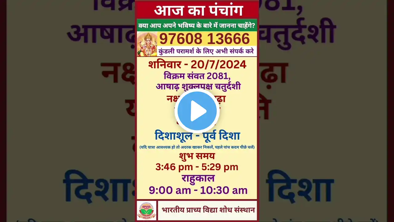 Aaj Ka Panchang 20 July 2024 in Hindi | 20 जुलाई 2024 का पंचांग हिंदी में | आज का पंचांग 20-7-2024