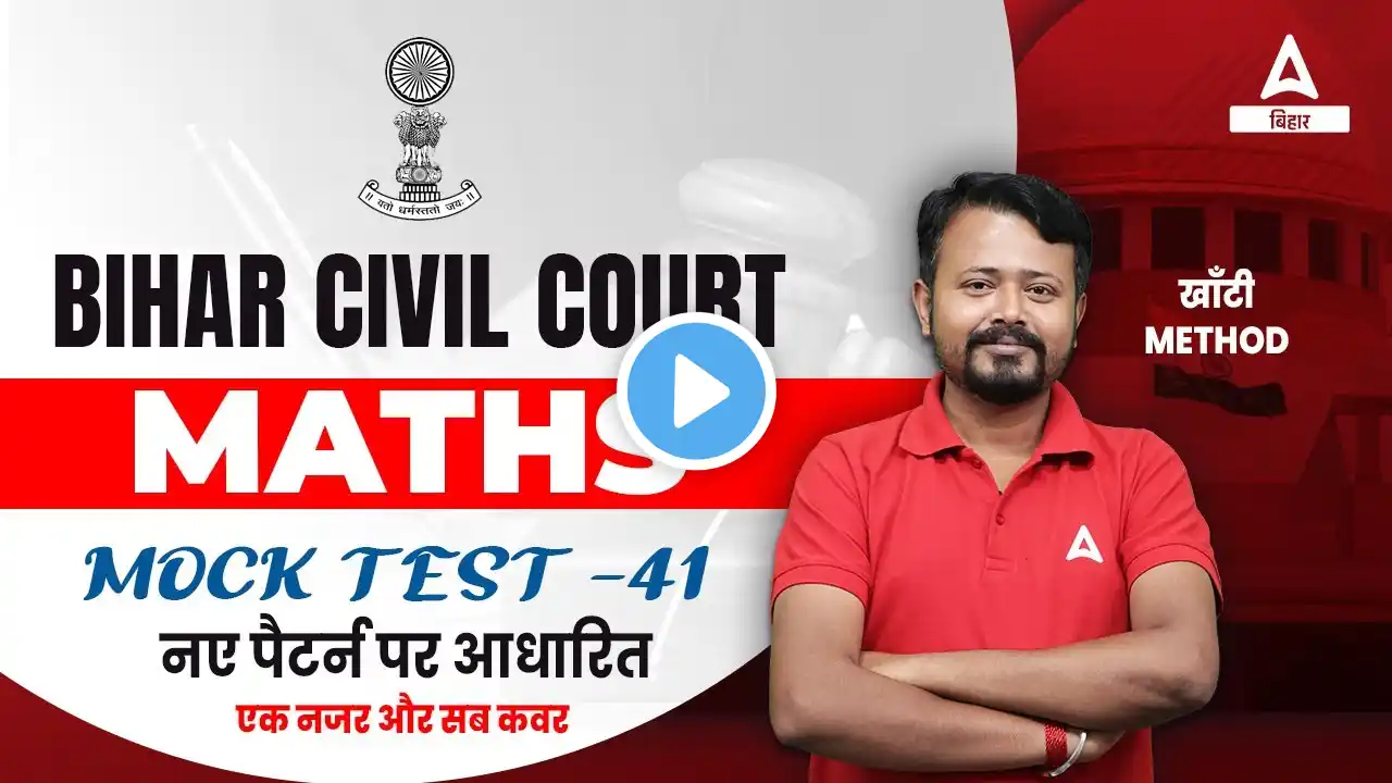 Mock Test | Maths Classes For Bihar Civil Court 2023 | Civil Court Previous Year Question Paper #41