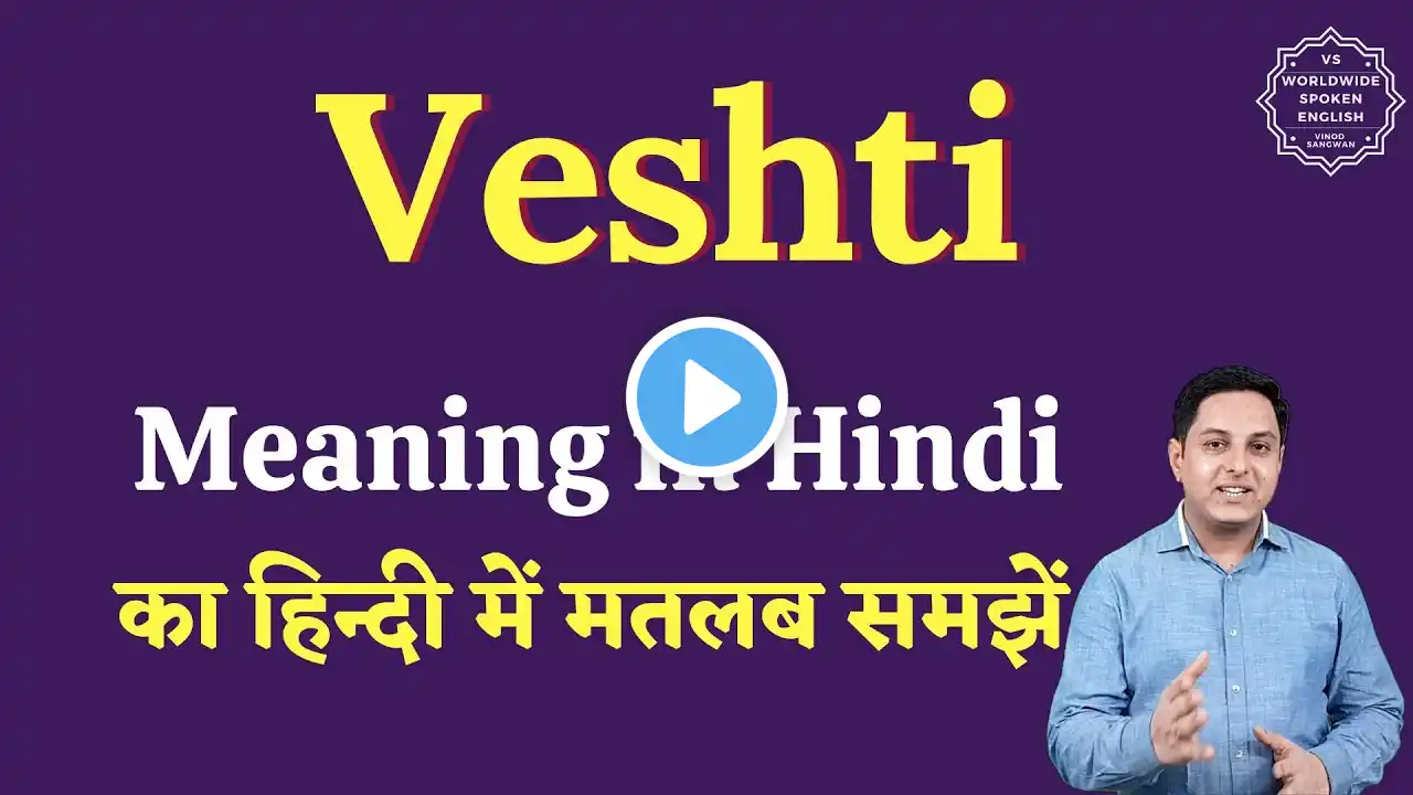 Veshti meaning in Hindi | Veshti ka matlab kya hota hai | English to hindi