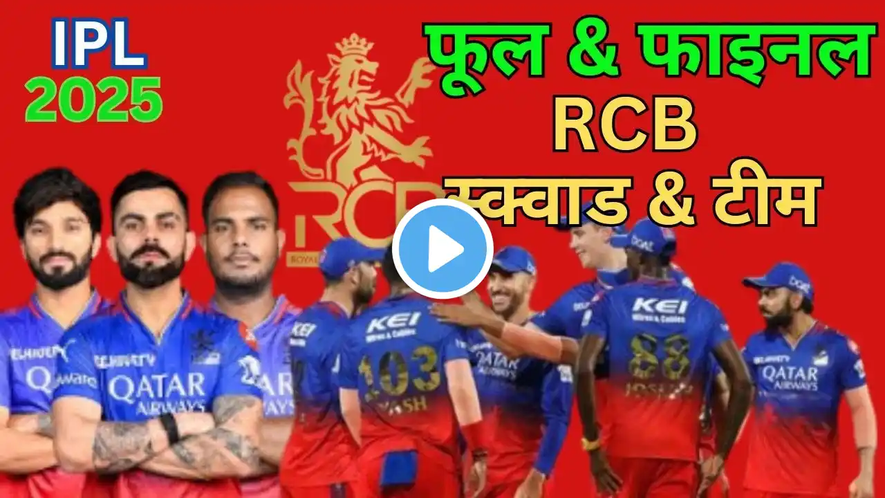 RCB Team & squad IPL 2025 !आरसीबी टीम आईपीएल 2025 ! RCB full Team squad IPL 2025 ! Virat Kohli team