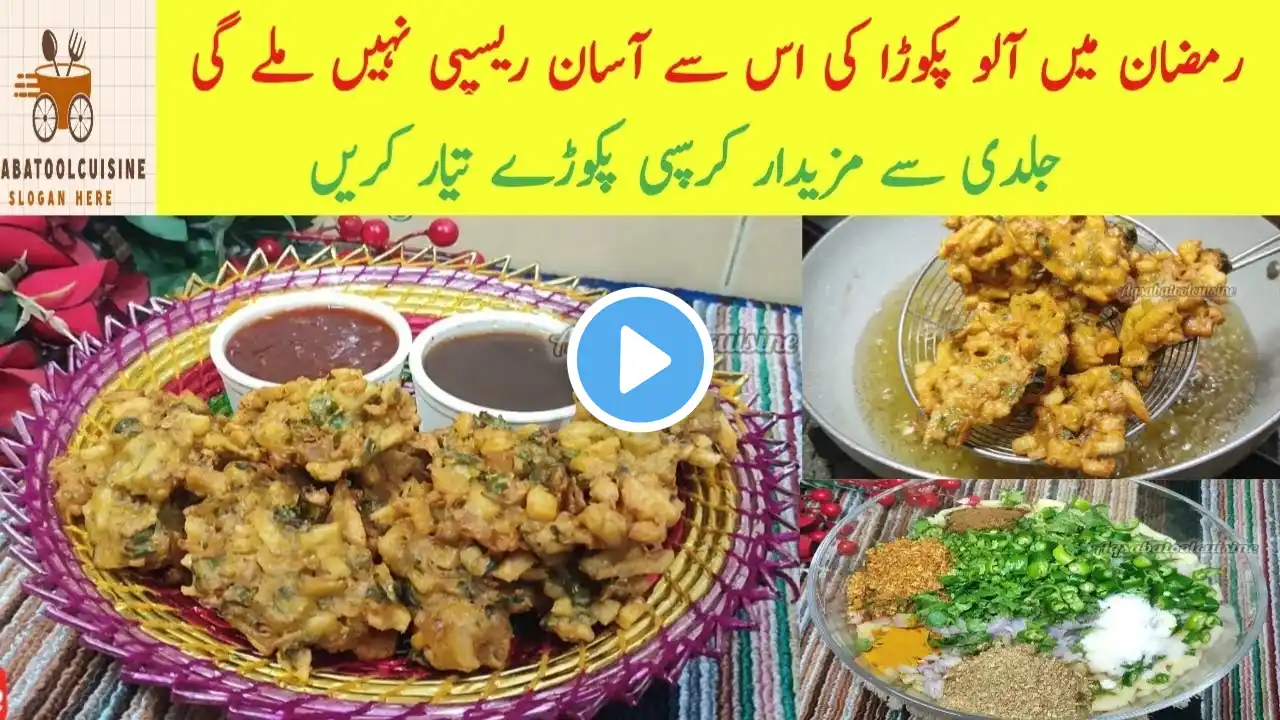 Crispy Aloo Pakora Recipe|Ramzan New Recipe|Ramzan Special Recipes |Crispy Aloo PakoraIAloo Pakoda