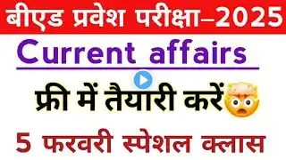 B.Ed Entrance exam 2025 | 100%करेंट अफेयर्स| Most Important Current affairs| full Preparation 🎯 |