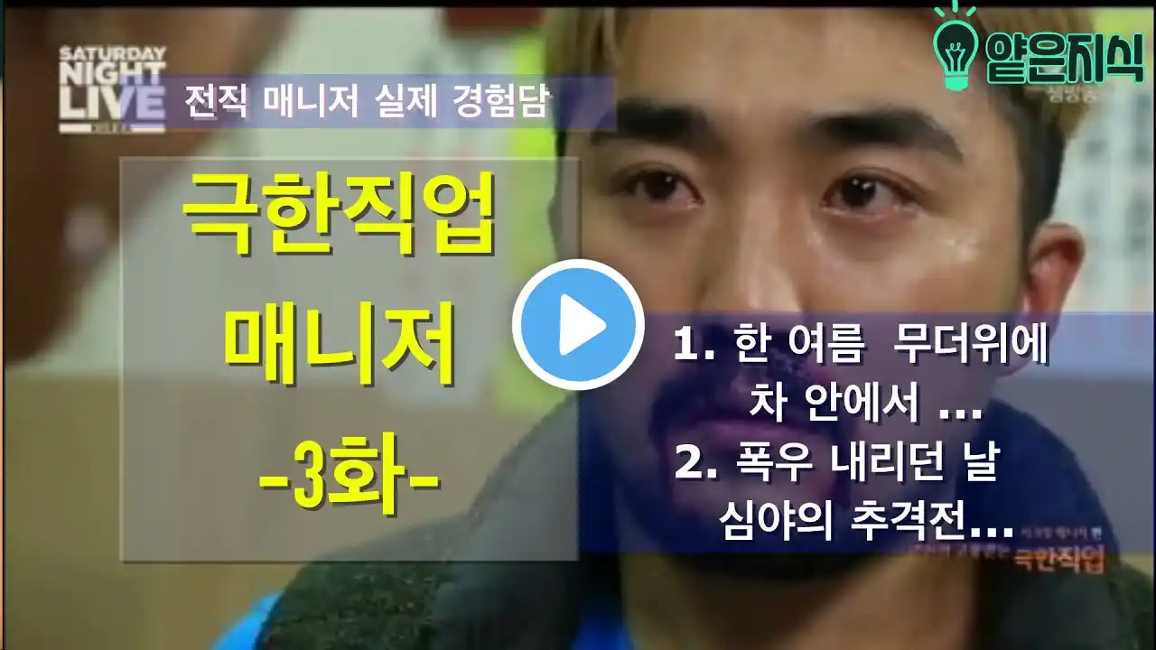 극한직업 매니저3화 - 1. 한 여름 차안에서 무슨일이? 2. 폭풍우 내리던 새벽 아이돌과 매니저의 숨막히는 추격전? (유병재는 일도 아님)