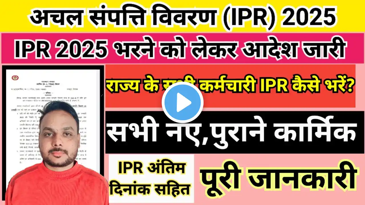 IPR kaise bhare 2025 || अचल संपत्ति विवरण 2025 || Ipr online || rajkaj IPR in sso id || IPR 2025