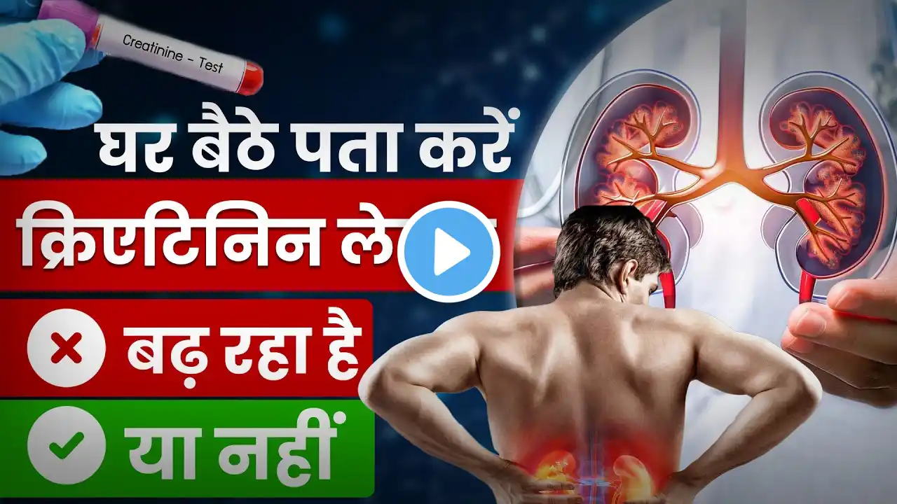 क्यों बढ़ता है क्रिएटिनिन: जानें कारण और इलाज | Best Ways To Reduce Creatinine | Bharat Homeopathy