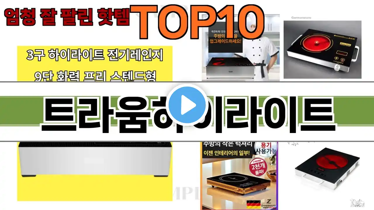 가장 많이 팔린 트라움하이라이트 추천 Top10!