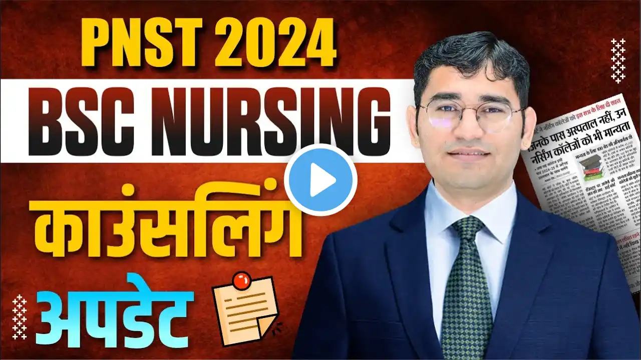 MP PNST 2024 COUNSELLING UPDATE | MP BSC NURSING COUNSELLING KAB HOGI | MP NURSING COLLEGE NEW UPDAT