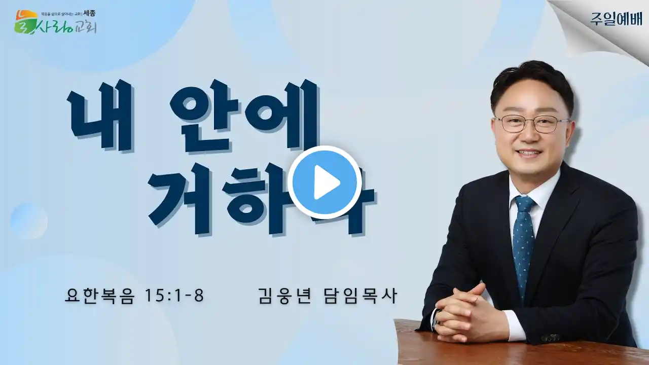 [2025-02-23] 세종늘사랑교회 주일예배 |  김웅년 담임목사 | 내 안에 거하라 | 요한복음 15:1-8