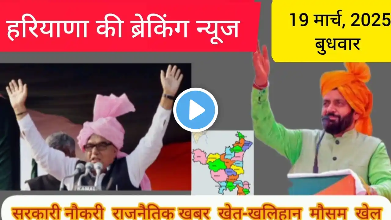 Haryana Hindi news 19 March, 2025