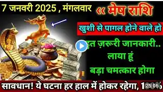 मेष राशिफल 7 जनवरी 2025 | Mesh Rashi 7 January 2025 | Aaj Ka Mesh Rashifal gyanjyotishi