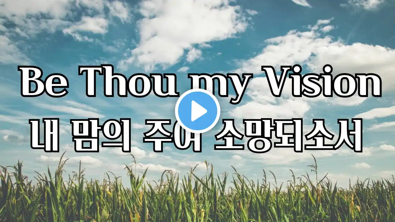 내 맘에 주여 소망되소서 | Be Thou my Vision | 찬송가 피아노 연주 | 은혜의 찬송가 | 찬송가533장(새찬송가488장) | 묵상 찬양