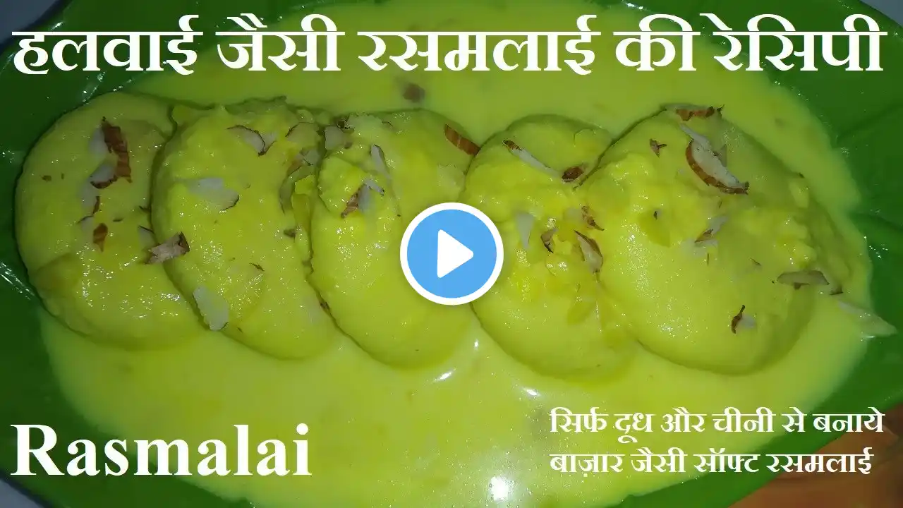 Rasmalai Recipe | हलवाई स्टाइल स्पोंजी और जूसी रसमलाई बनाये टिप्स और ट्रिक्स के साथ