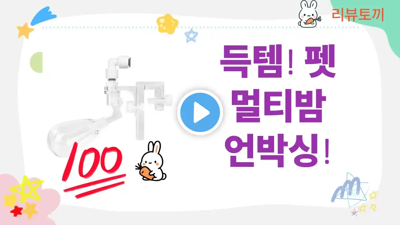 펫 멀티밤부터 자동문, 수조 용품까지! 득템 언박싱 리뷰