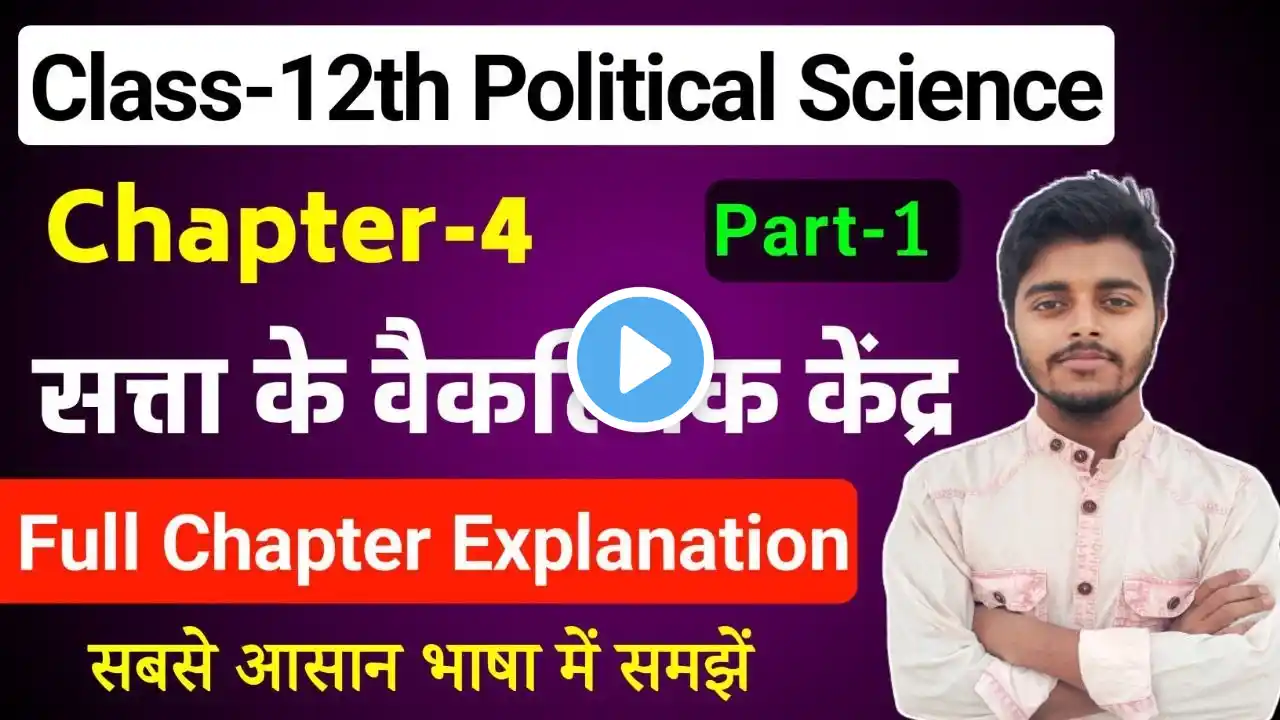 Class 12 Political Science Chapter 4 | सत्ता के वैकल्पिक केंद्र |Part-1 | Political Science Class 12