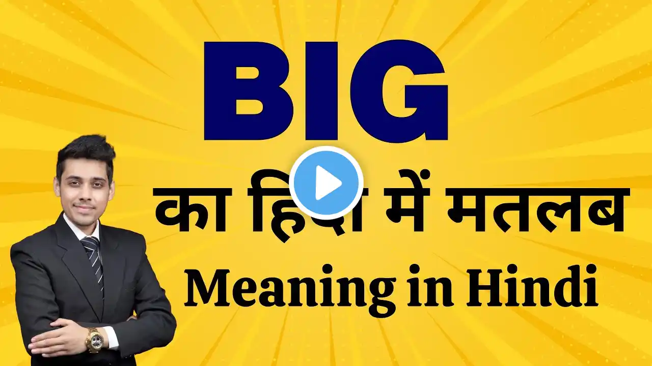 Big का मतलब हिंदी में | Big Meaning in Hindi | Word Meaning Explained