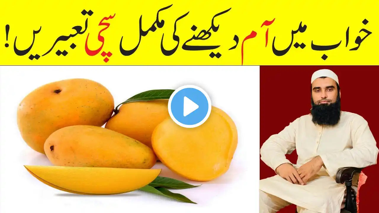 Khwab Mein Aam Dekhna | Khwab Mein Aam Khana | Khwab Mein Aam Dekhne Ki Tabeer | Mango Dream Meaning