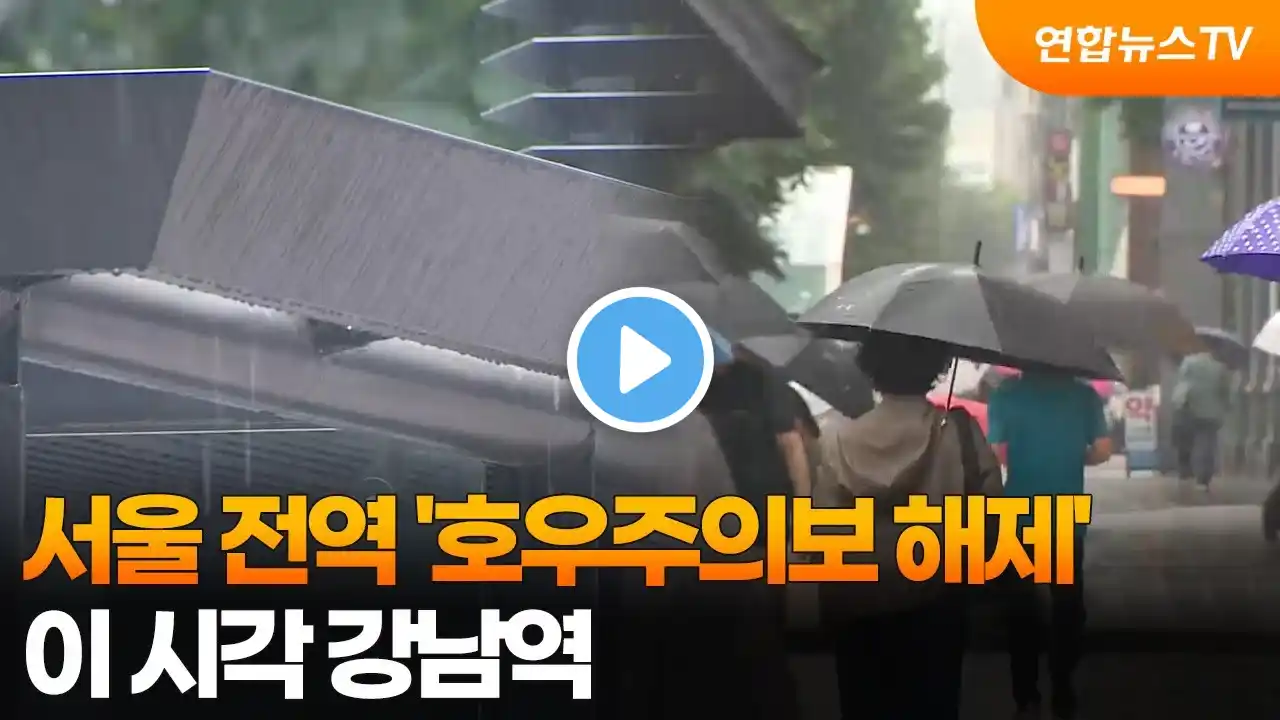서울 전역 '호우주의보 해제'…이 시각 강남역 / 연합뉴스TV (YonhapnewsTV)