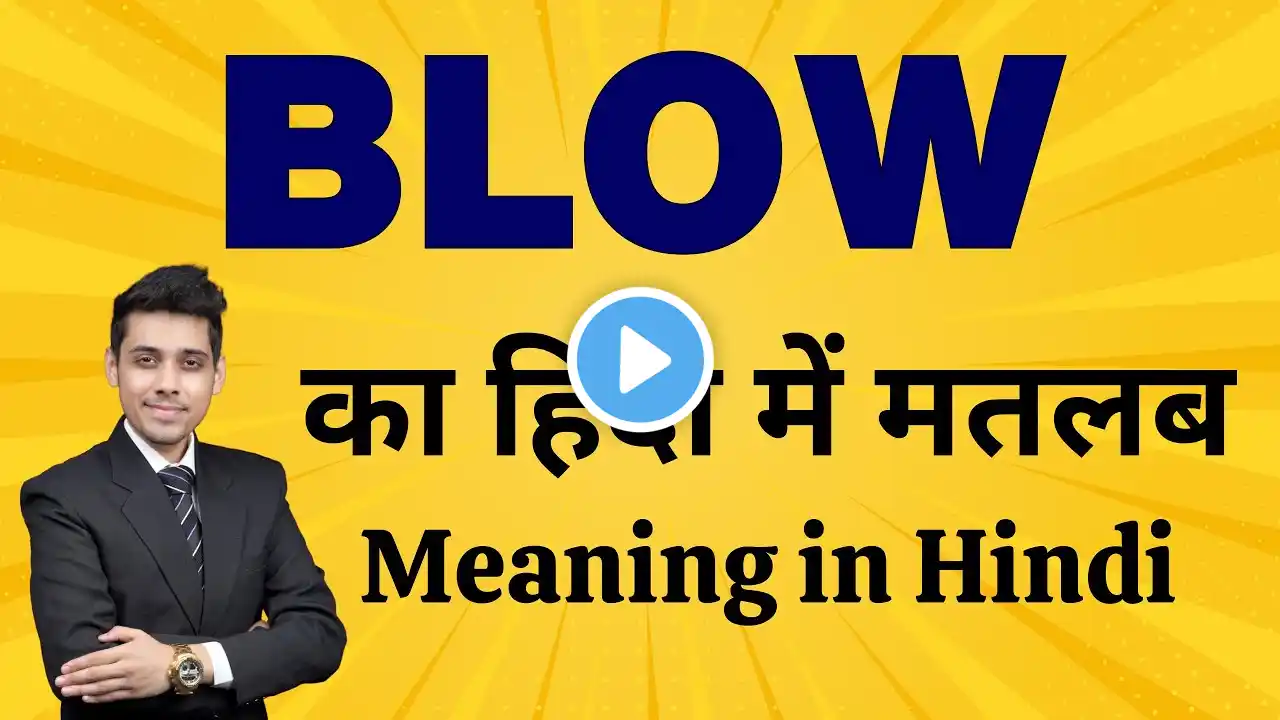 Blow का मतलब हिंदी में | Blow Meaning in Hindi | Word Meaning Explained