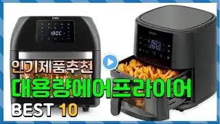 대용량에어프라이어 Top10!! 요즘 인기있는 대용량에어프라이어 구매 가격 평점 후기 비교 총정리!!