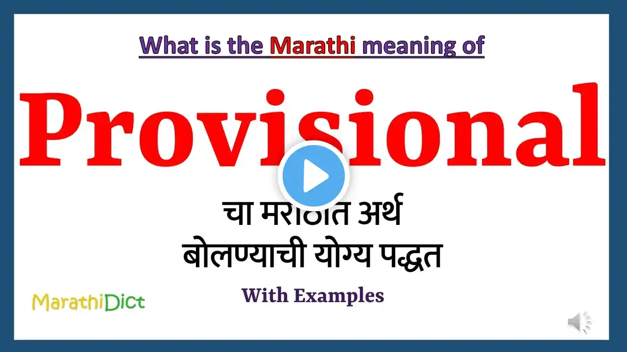 Provisional Meaning in Marathi | Provisional म्हणजे काय | Provisional in Marathi Dictionary |