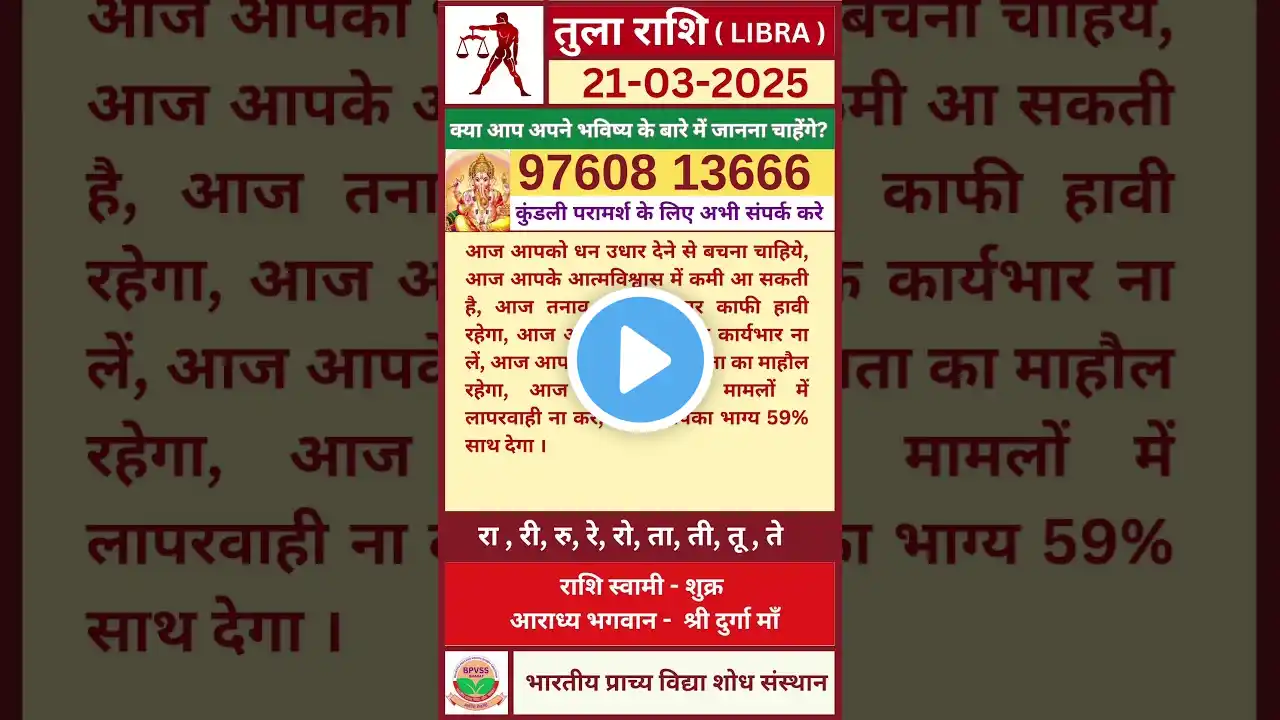 Aaj ka Tula Rashifal 21 March 2025 in Hindi | आज का तुला राशिफल 21 मार्च 2025 #libra #tularashi