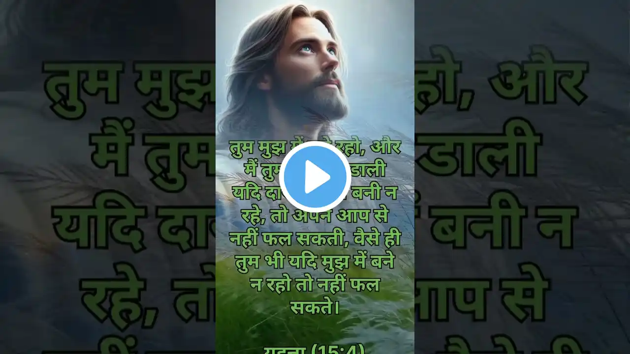 प्रभु में सदा बाने रहो। Prabhu me shads Bane raho 🎶🎶🎵🙏🙏❤️ new Jesus ringtone. #shorts