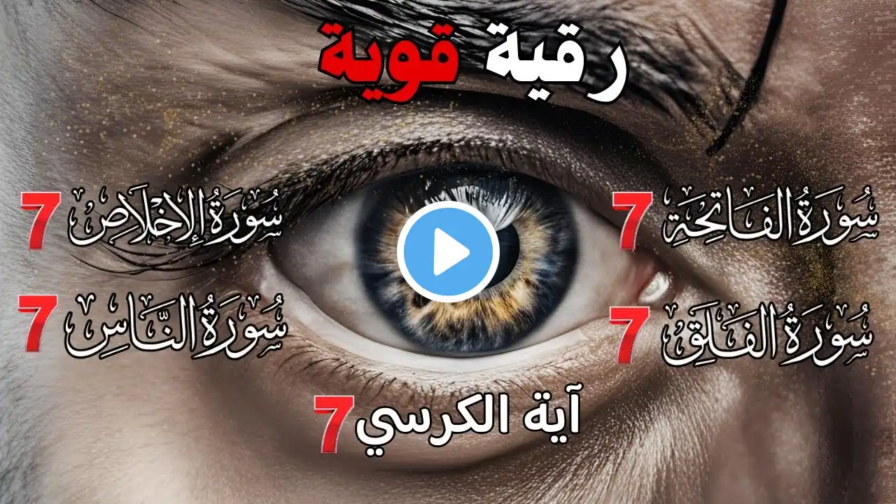 اقوى رقية للحسد والعين الخبيثة | سورة الفاتحة 7 مرات اية الكرسي 7 الاخلاص 7 المعوذات 7
