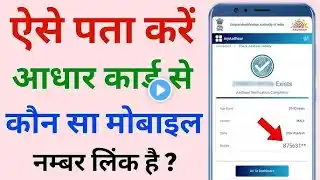 Aadhar card link mobile number kaise pata kare How to know aadhar link mobile number720p